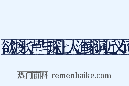 欲渡长芦与琛上人渔家词近义词是什么意思的图片
